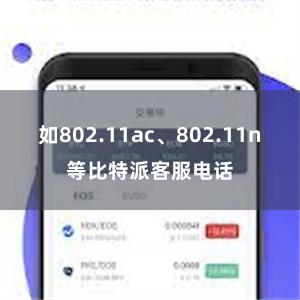 如802.11ac、802.11n等比特派客服电话